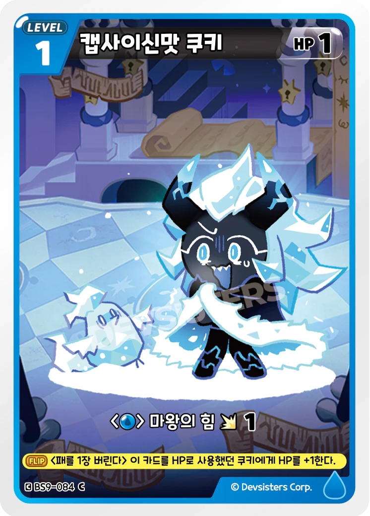 캡사이신맛 쿠키