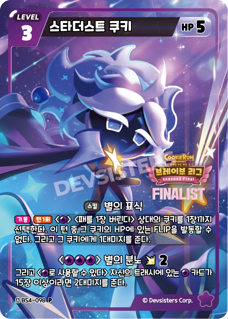 스타더스트 쿠키