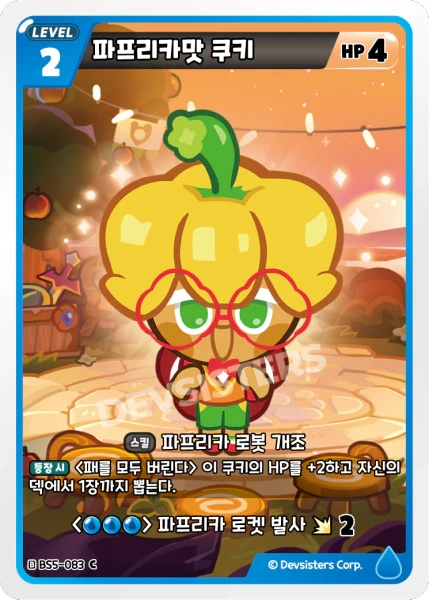 파프리카맛 쿠키