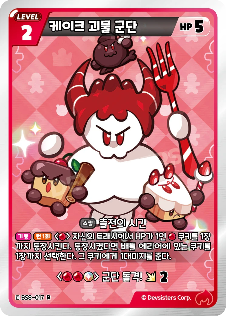 케이크 괴물 군단