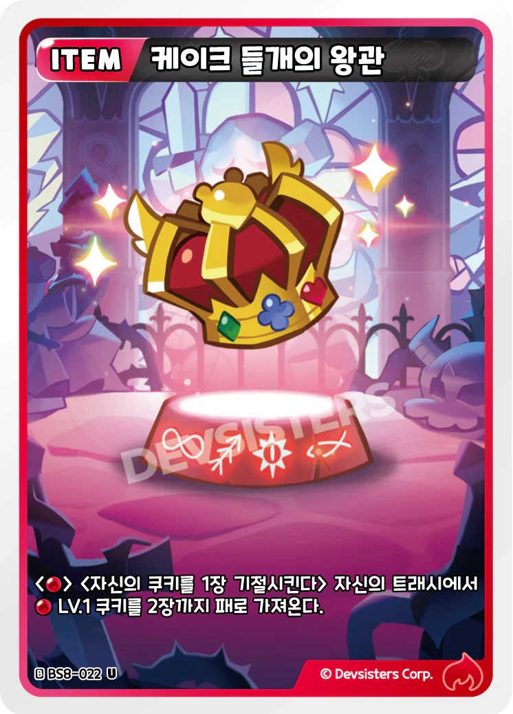 케이크 들개의 왕관