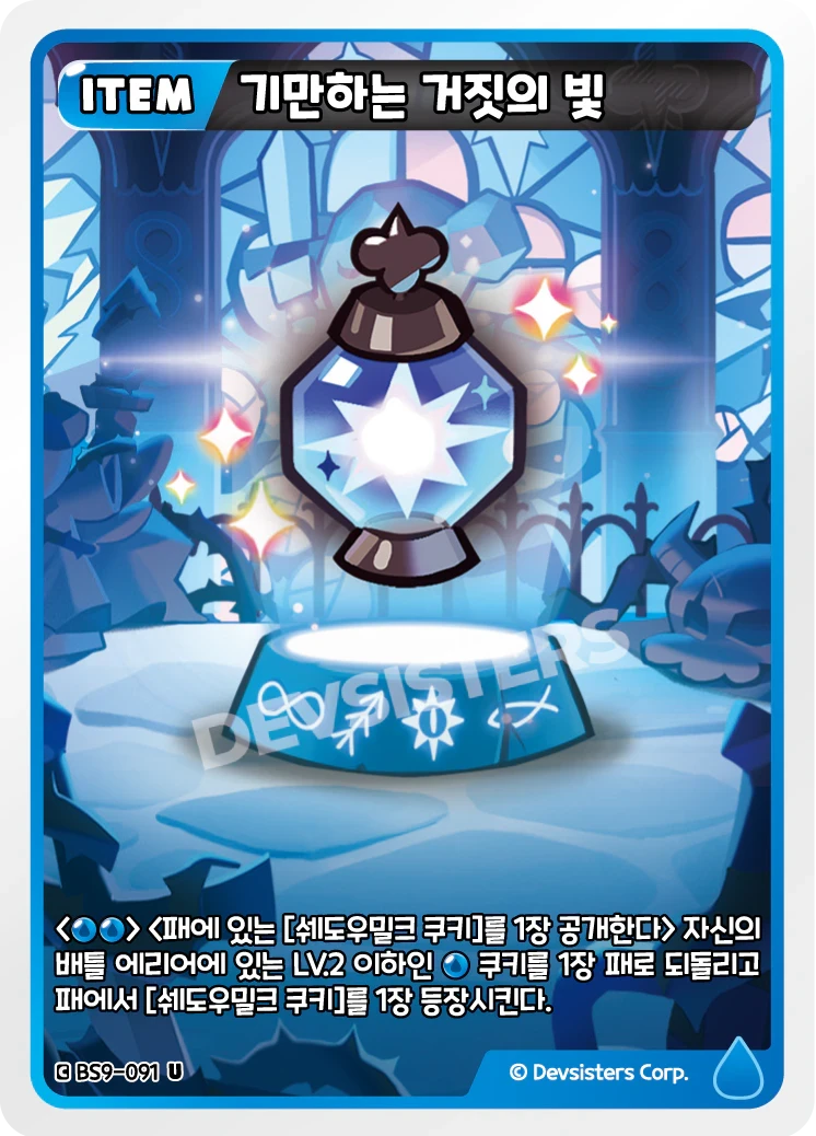 기만하는 거짓의 빛