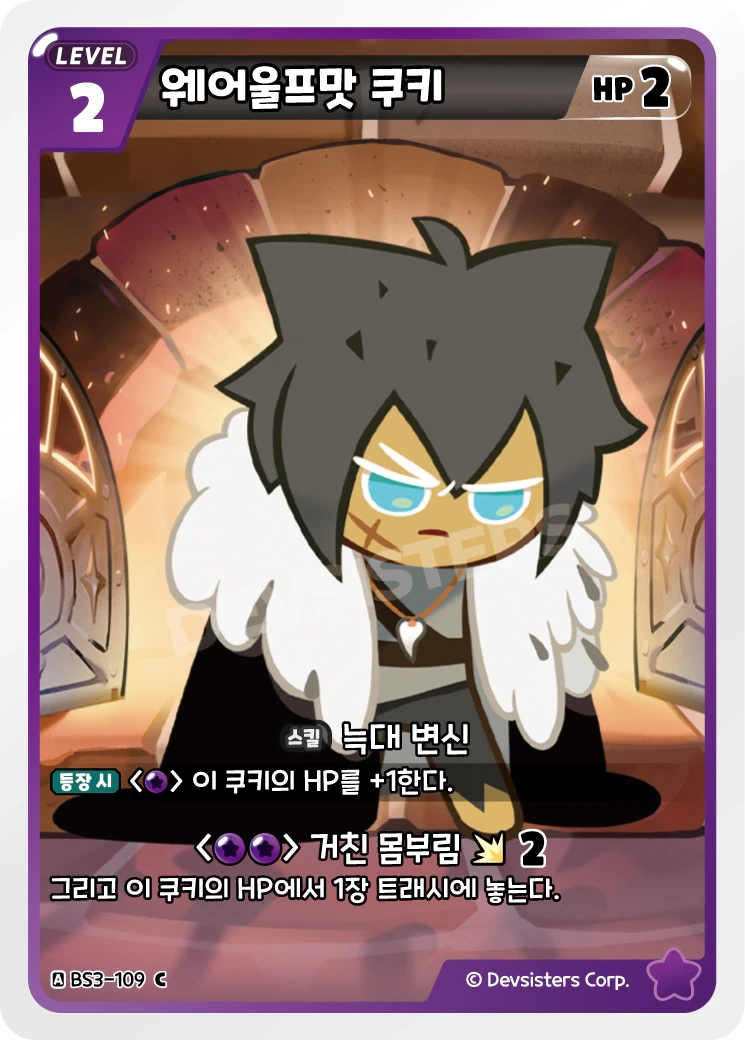 웨어울프맛 쿠키