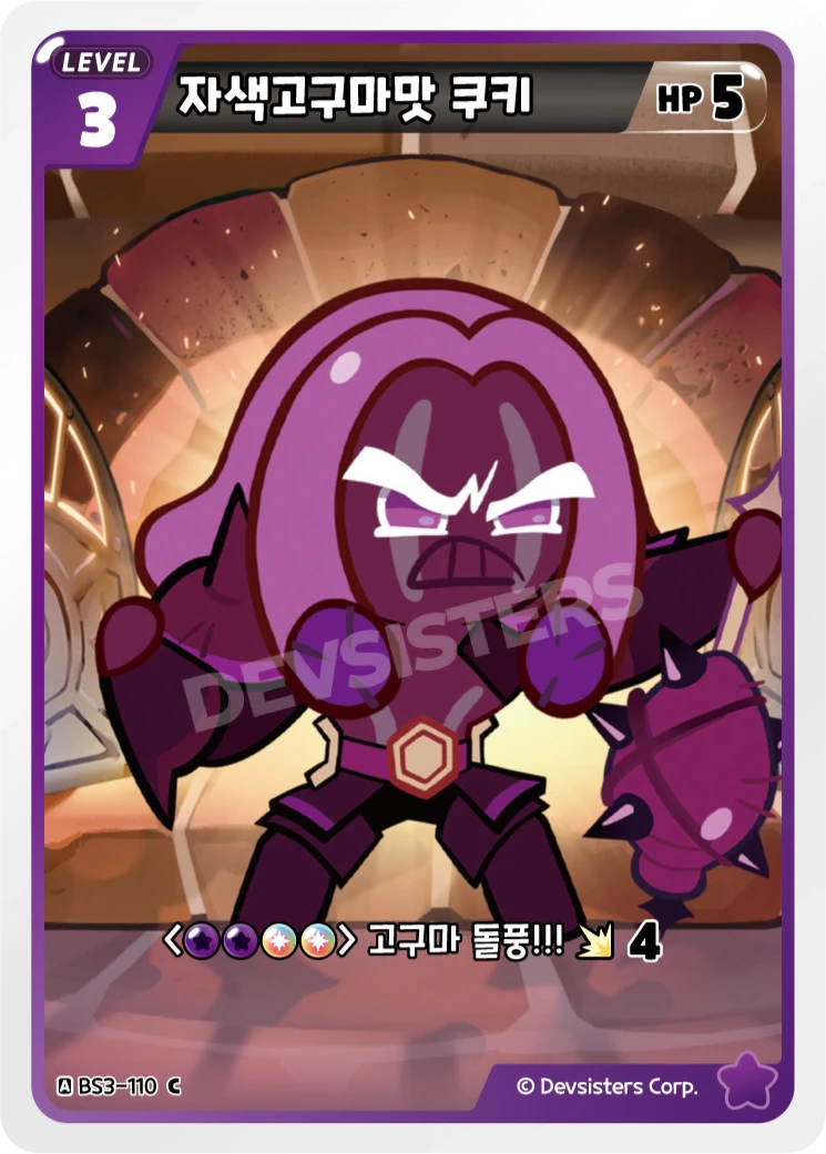 자색고구마맛 쿠키