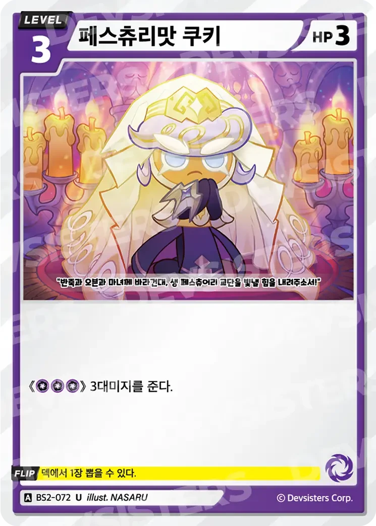 페스츄리맛 쿠키