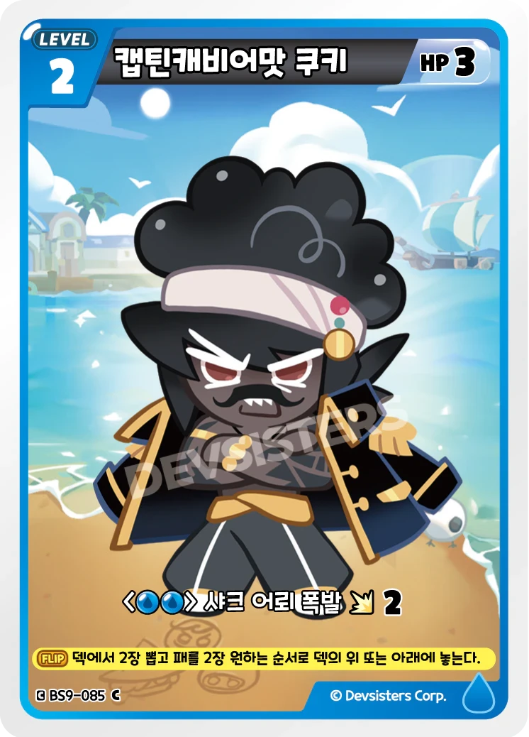 캡틴캐비어맛 쿠키