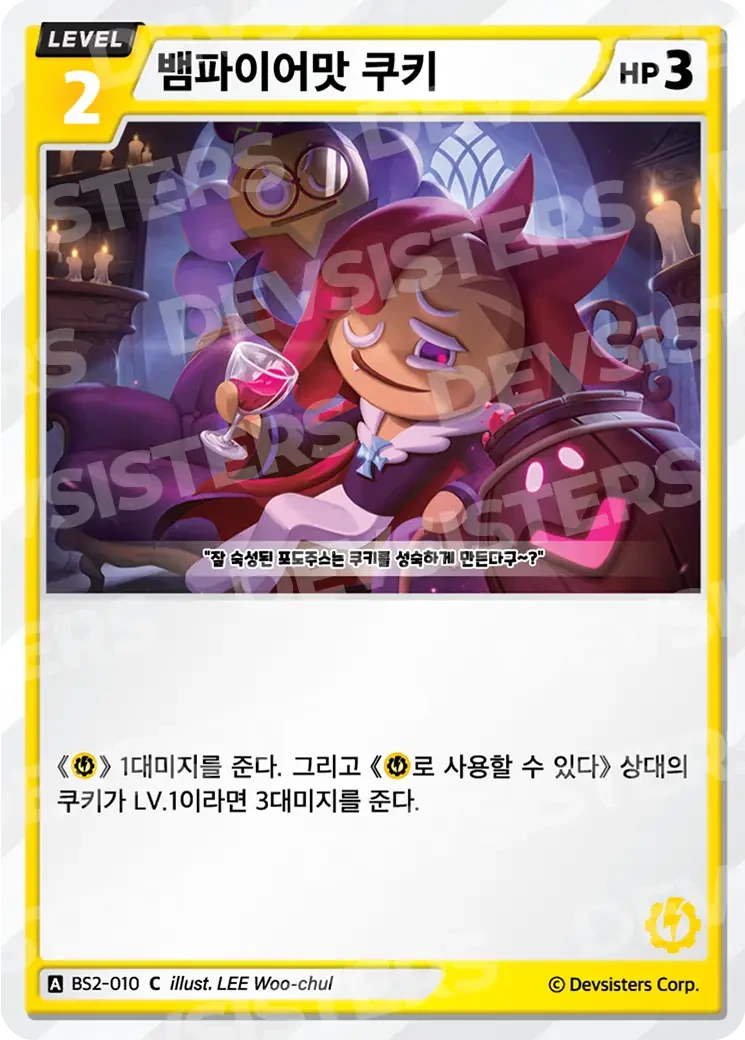 뱀파이어맛 쿠키