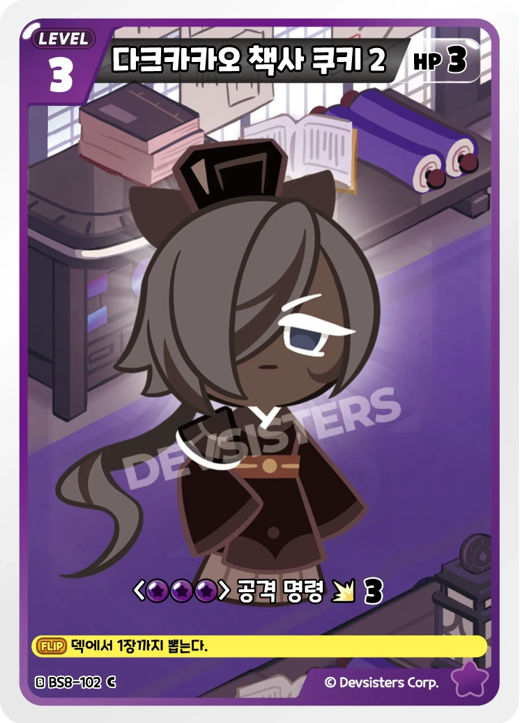 다크카카오 책사 쿠키 2