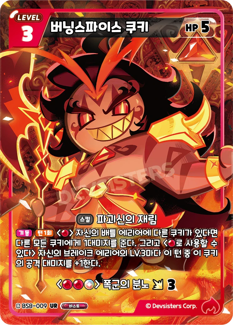 버닝스파이스 쿠키