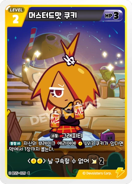 머스터드맛 쿠키