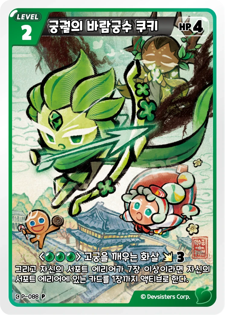 궁궐의 바람궁수 쿠키