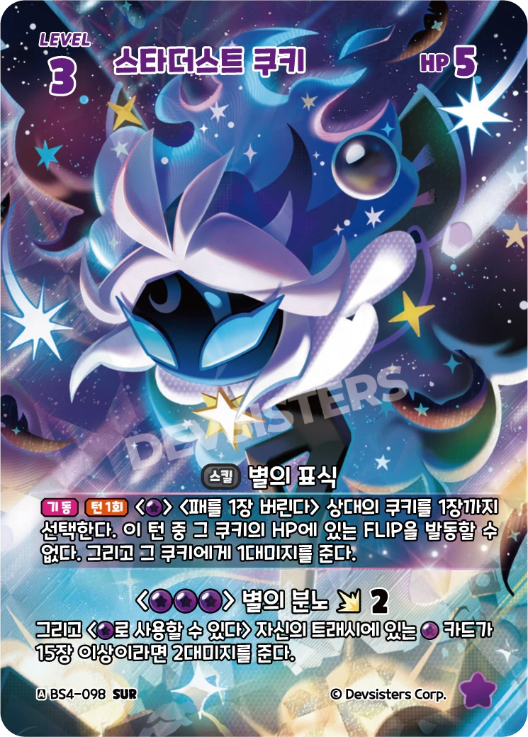 스타더스트 쿠키