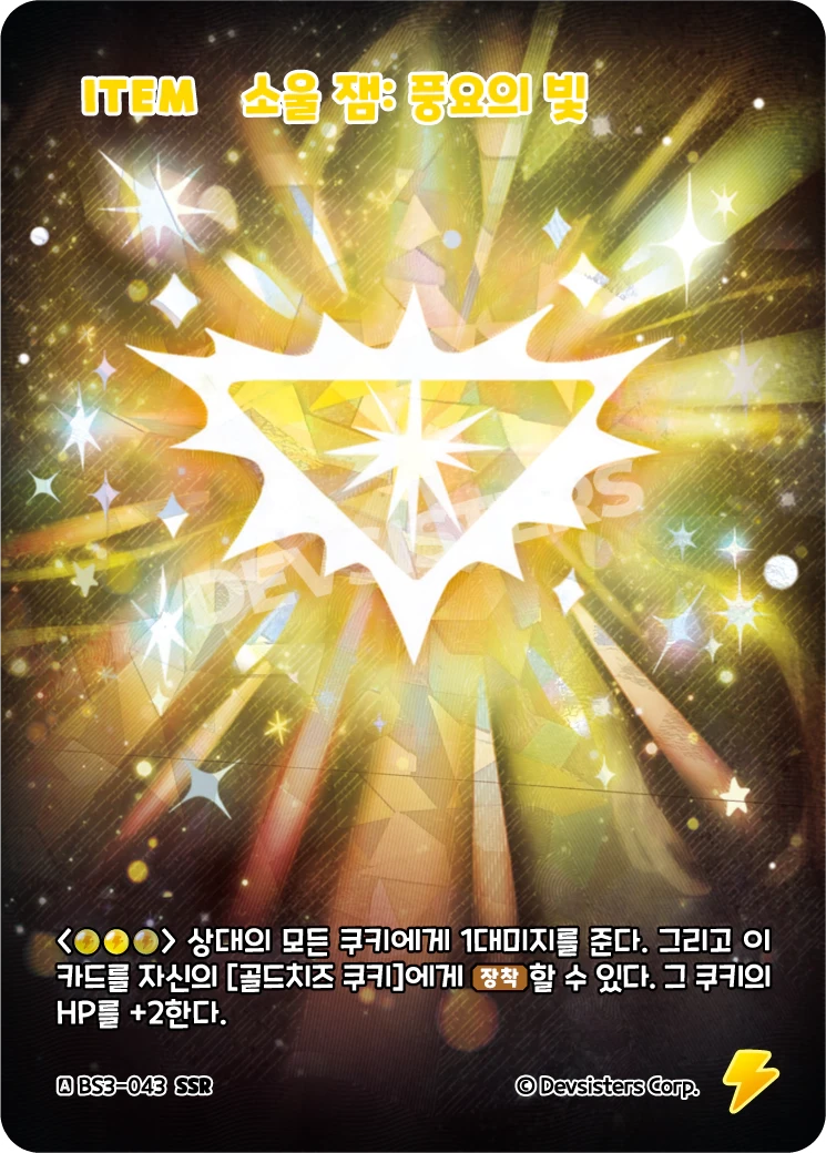 소울 잼: 풍요의 빛