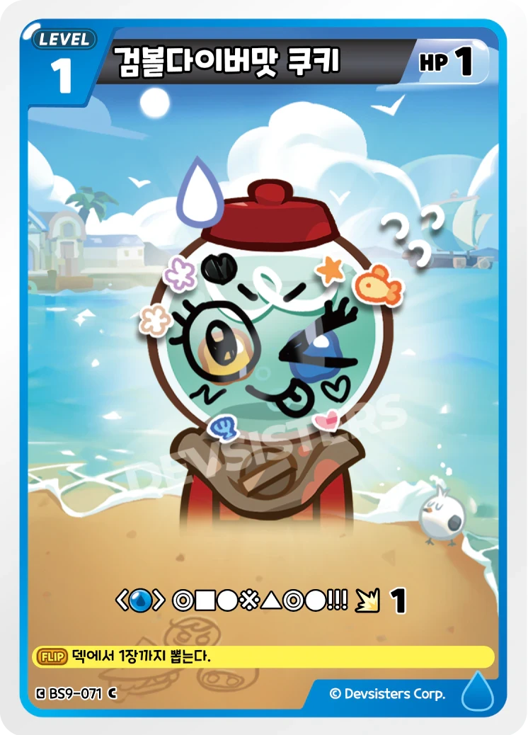 검볼다이버맛 쿠키