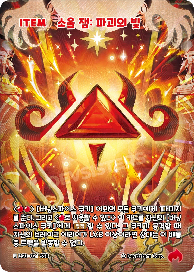 소울 잼: 파괴의 빛