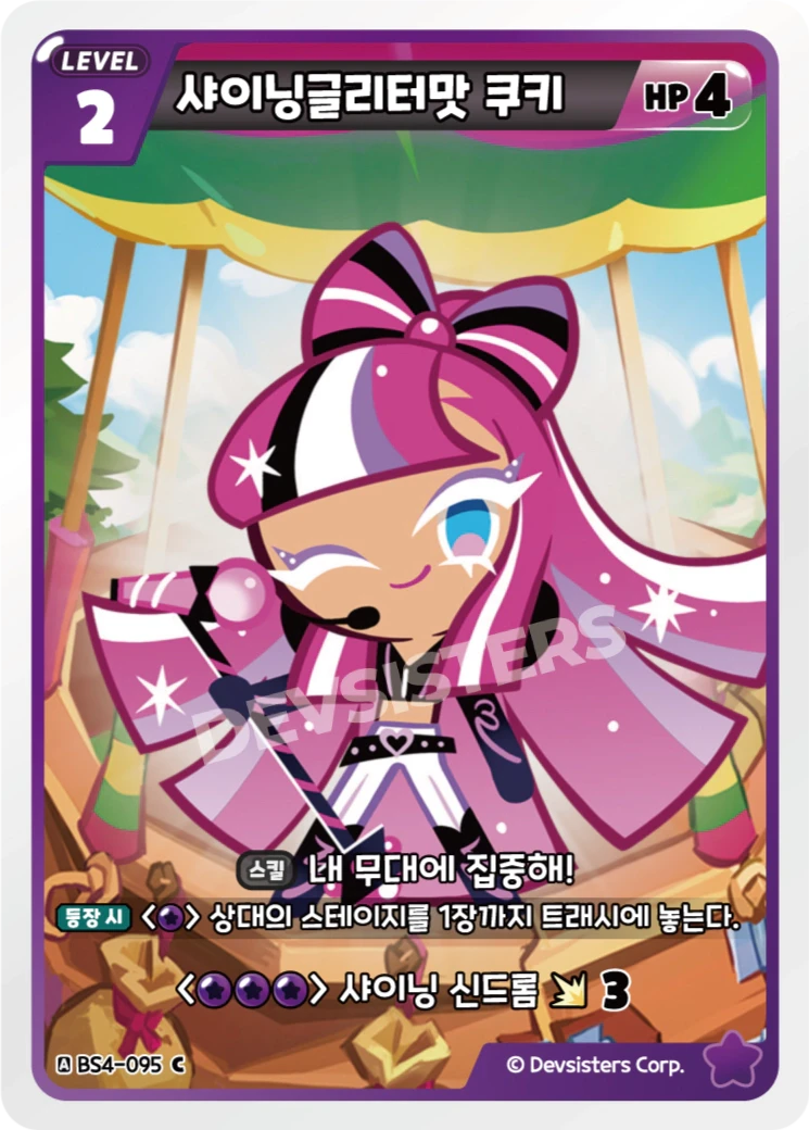 샤이닝글리터맛 쿠키