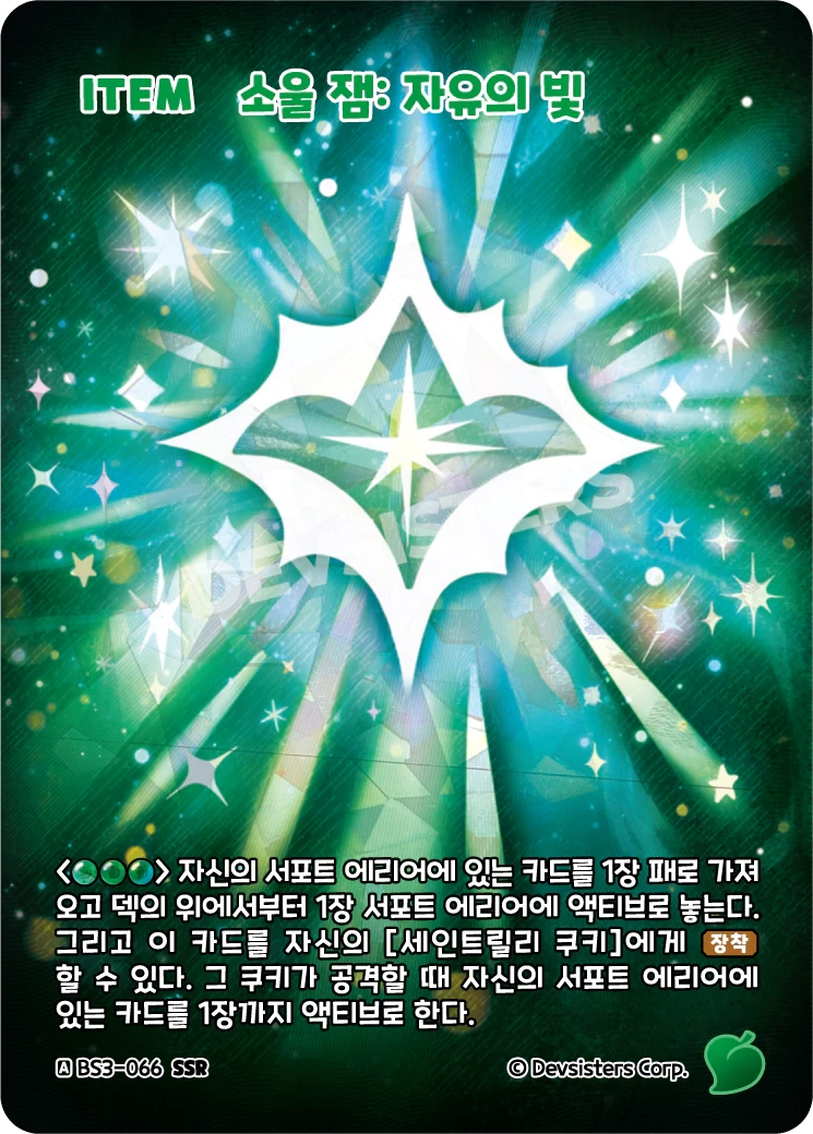 소울 잼: 자유의 빛