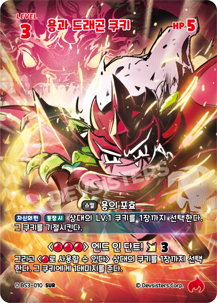 용과 드래곤 쿠키