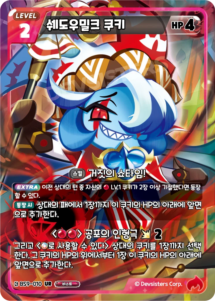 쉐도우밀크 쿠키