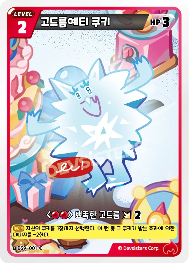 고드름예티 쿠키