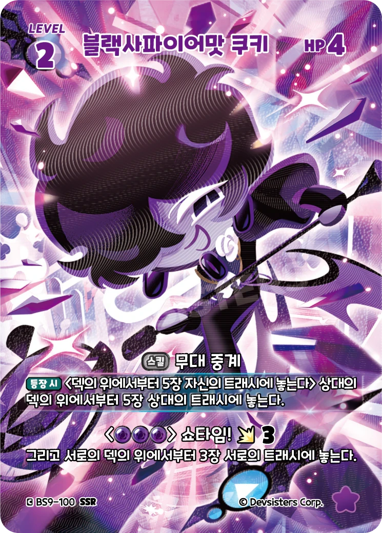 블랙사파이어맛 쿠키