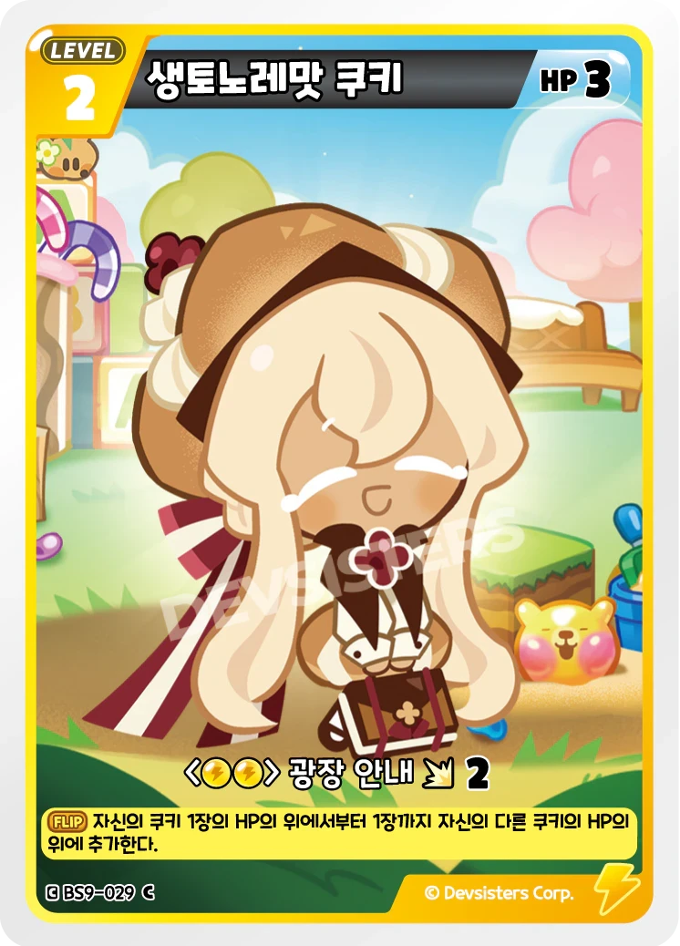 생토노레맛 쿠키