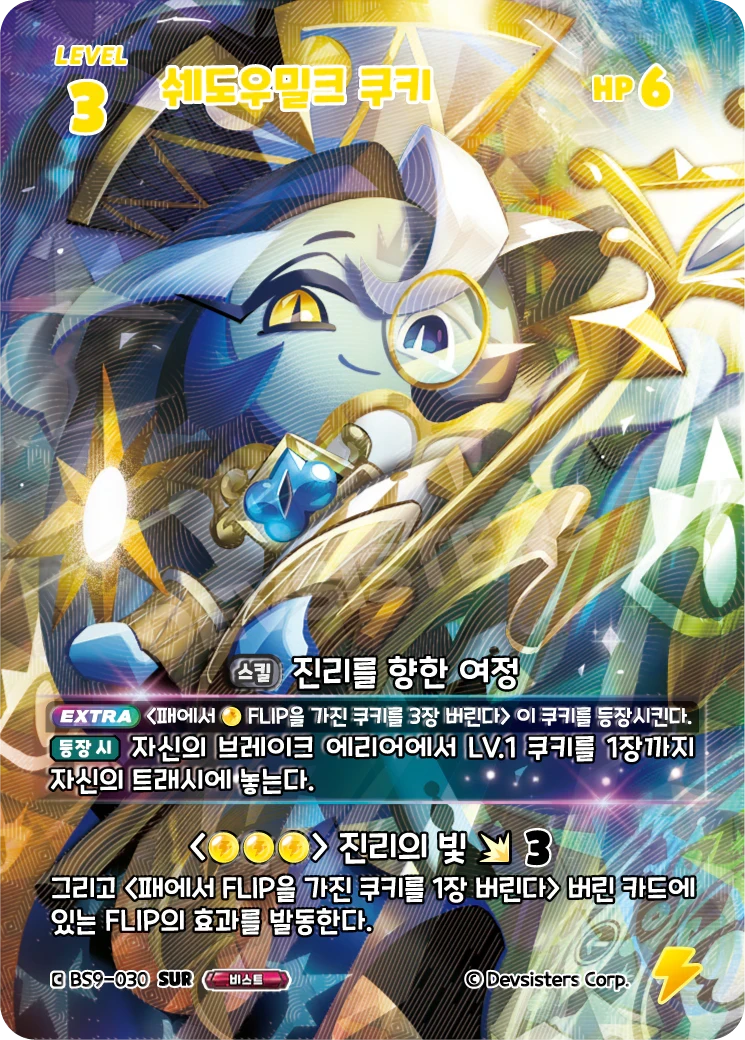 쉐도우밀크 쿠키