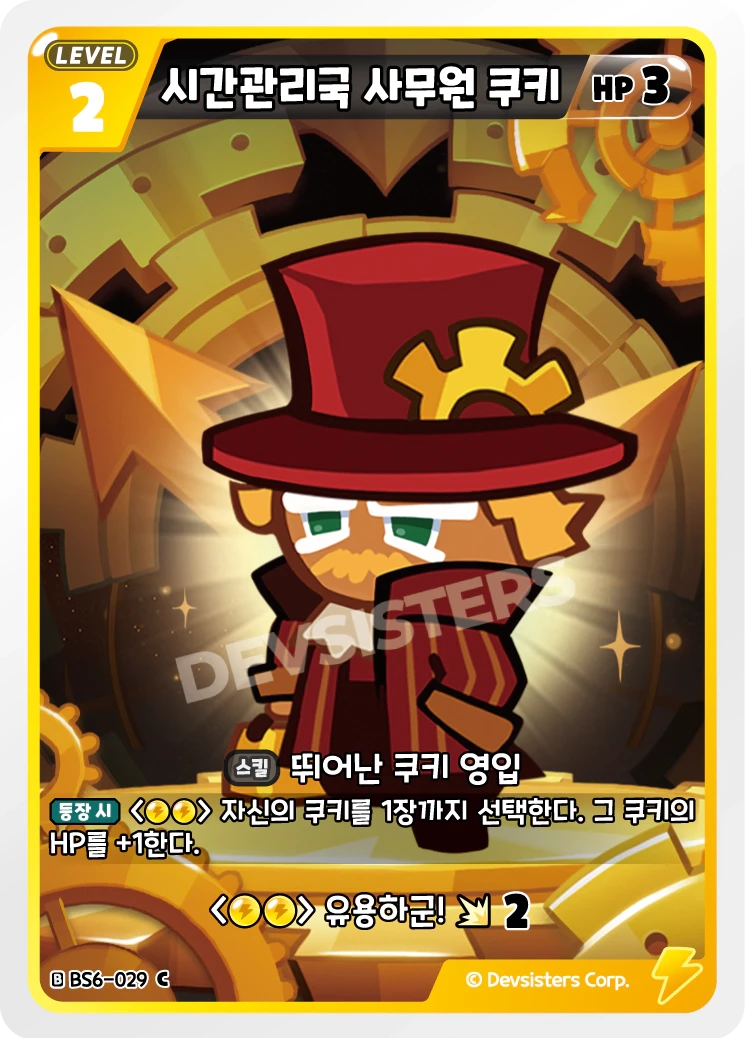 시간관리국 사무원 쿠키