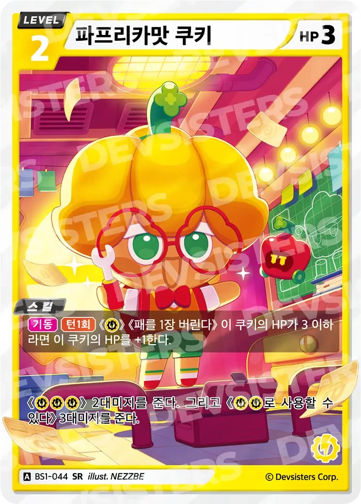 파프리카맛 쿠키