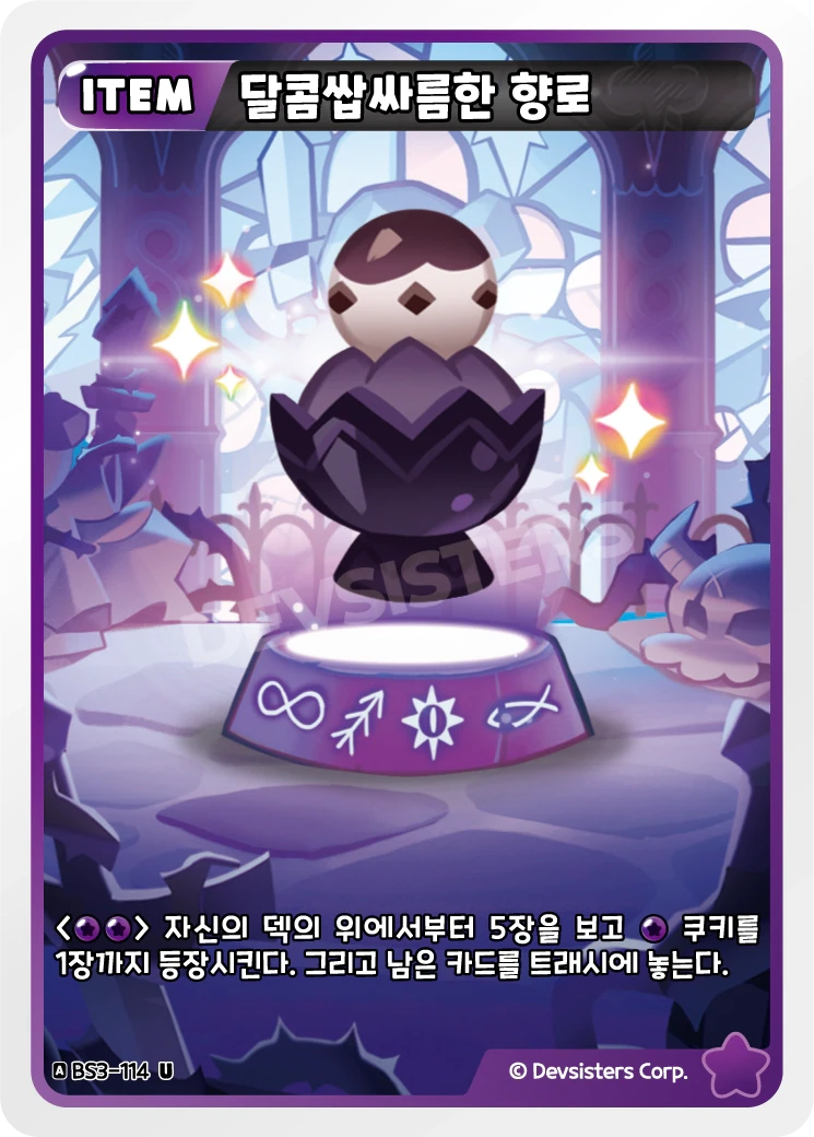 달콤쌉싸름한 향로