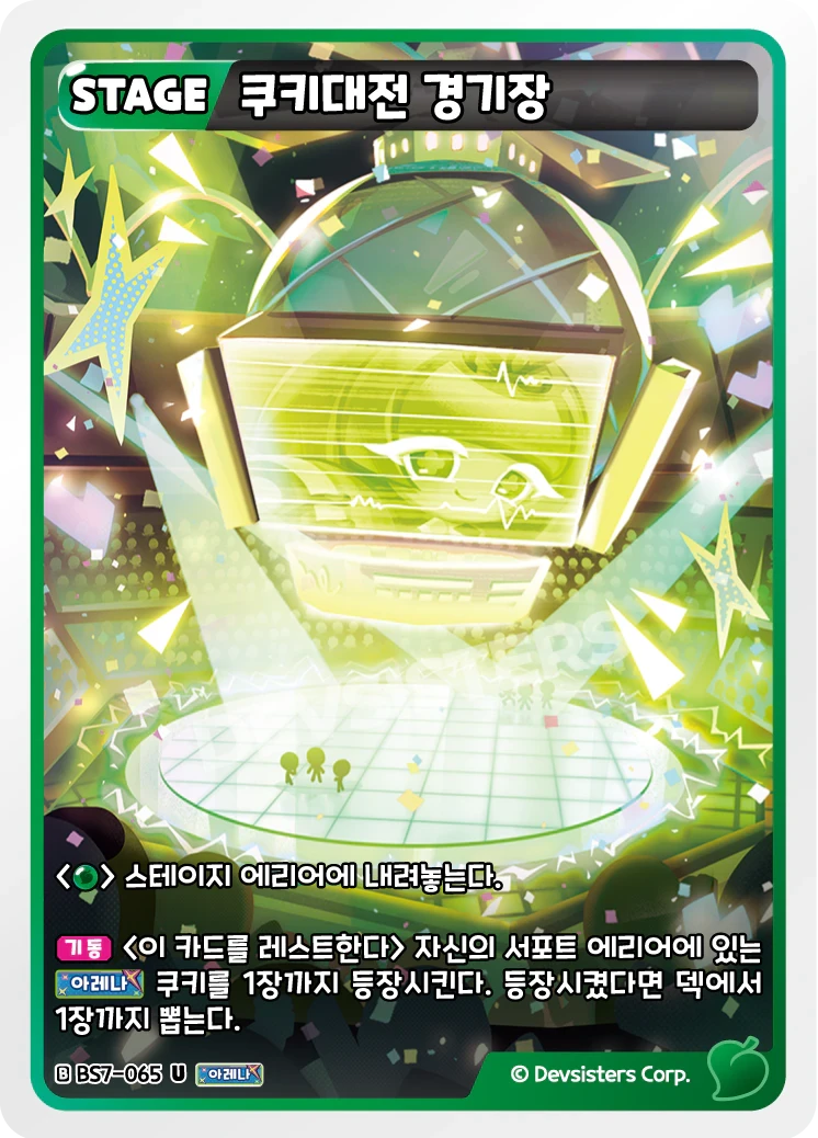 쿠키대전 경기장 