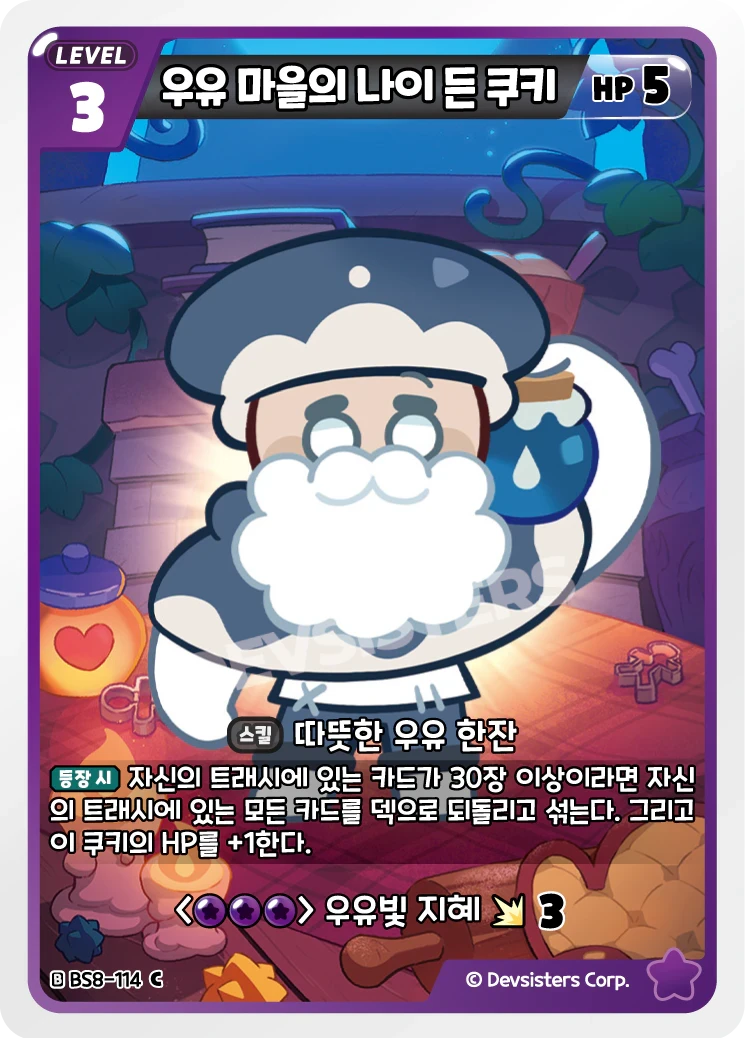 우유 마을의 나이 든 쿠키