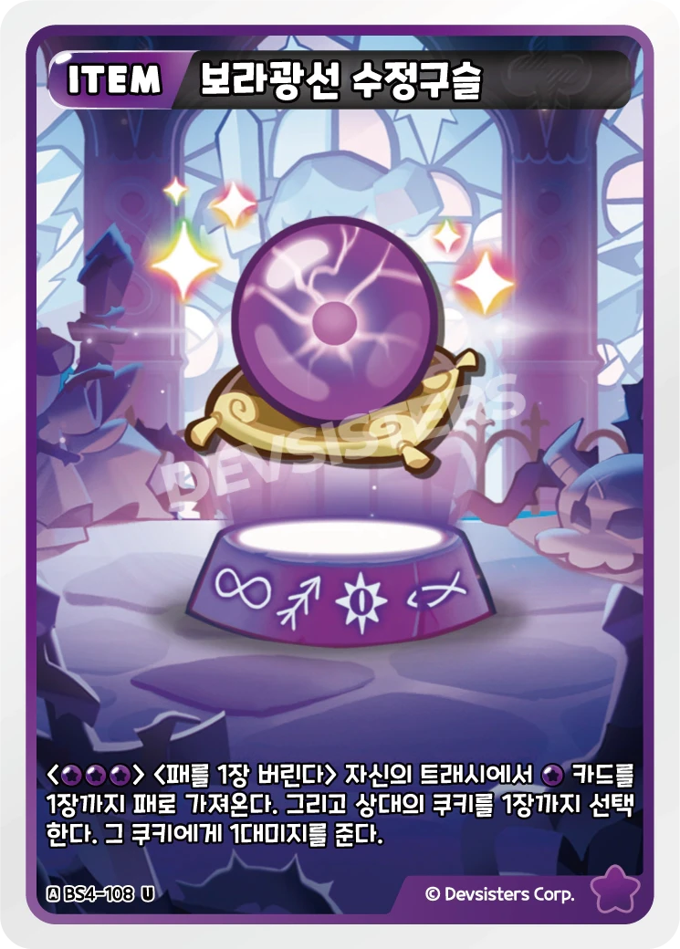 보라광선 수정구슬