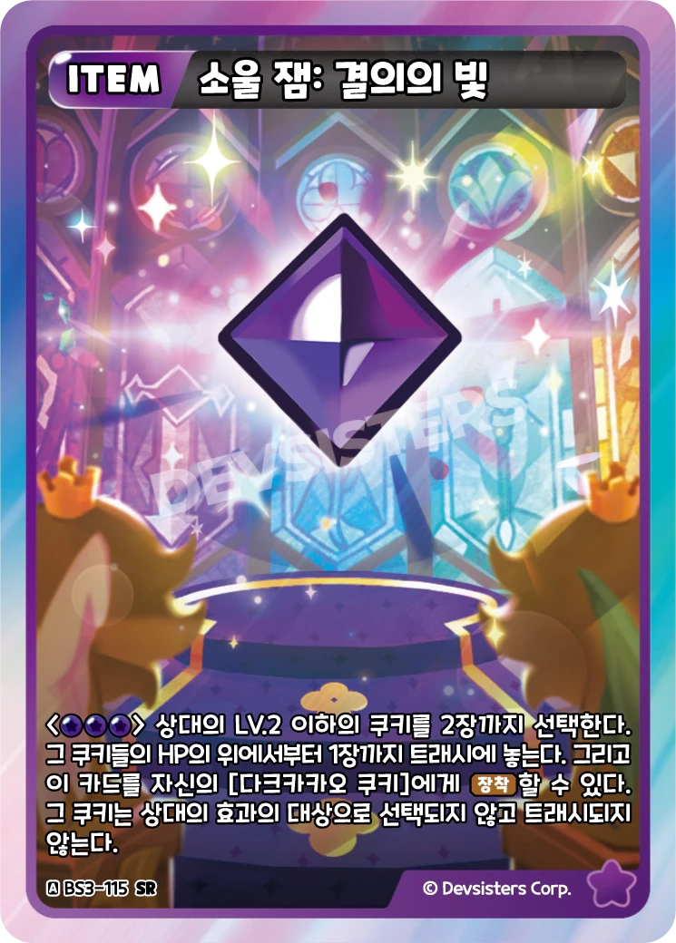 소울 잼: 결의의 빛