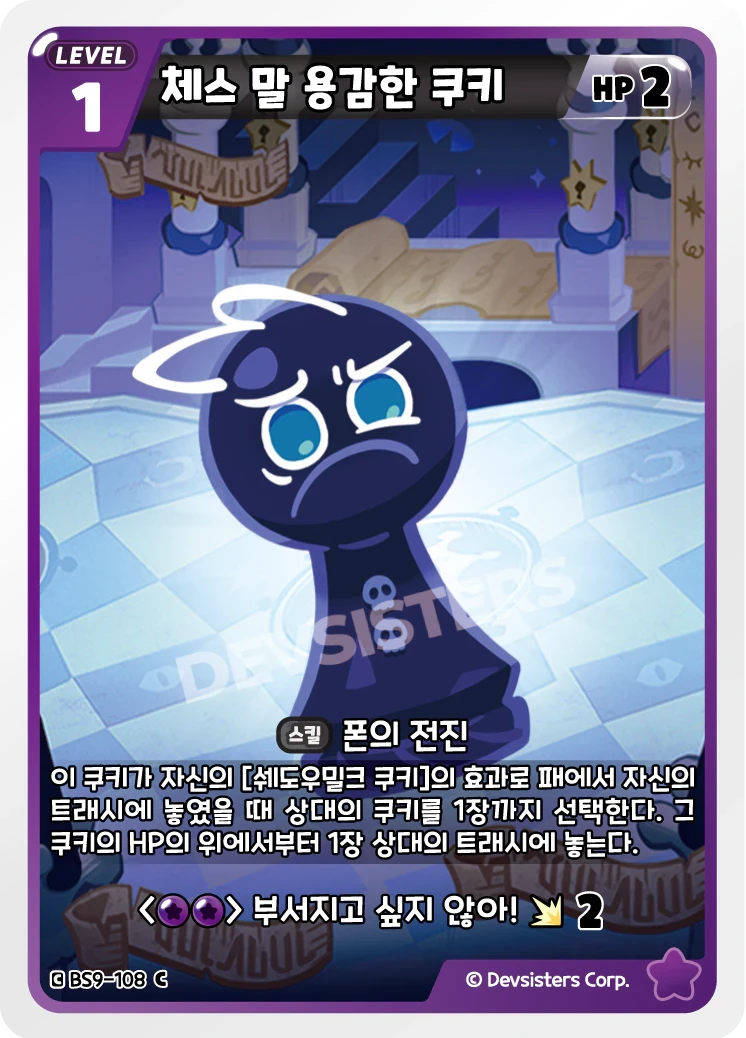 체스 말 용감한 쿠키