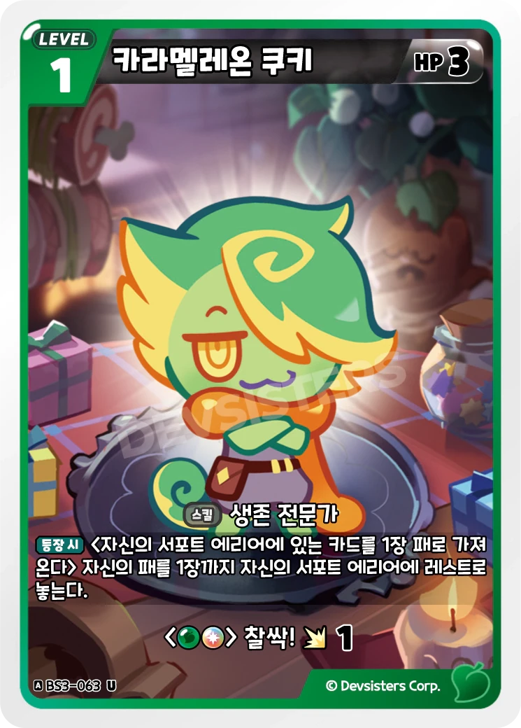 카라멜레온 쿠키