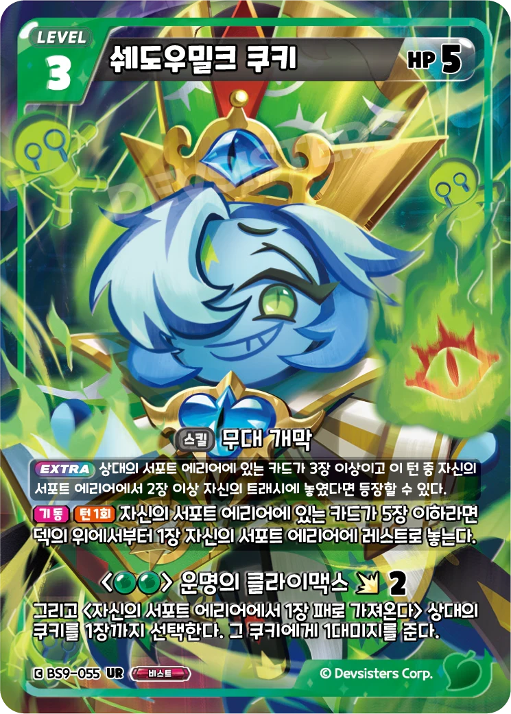 쉐도우밀크 쿠키