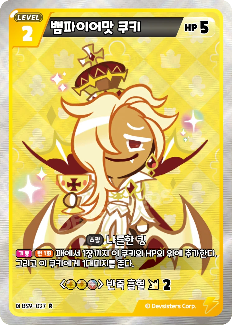 뱀파이어맛 쿠키