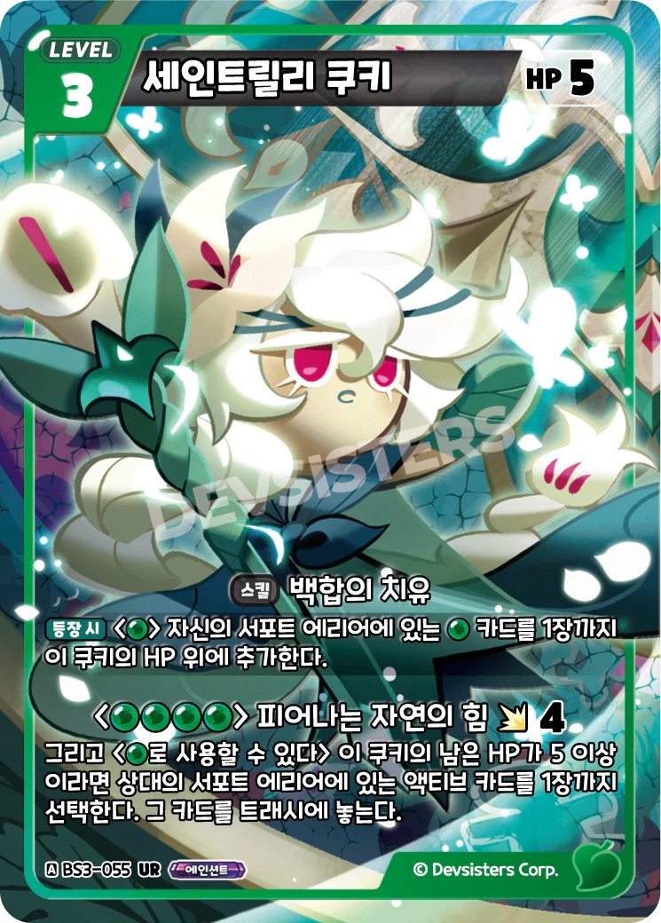 세인트릴리 쿠키