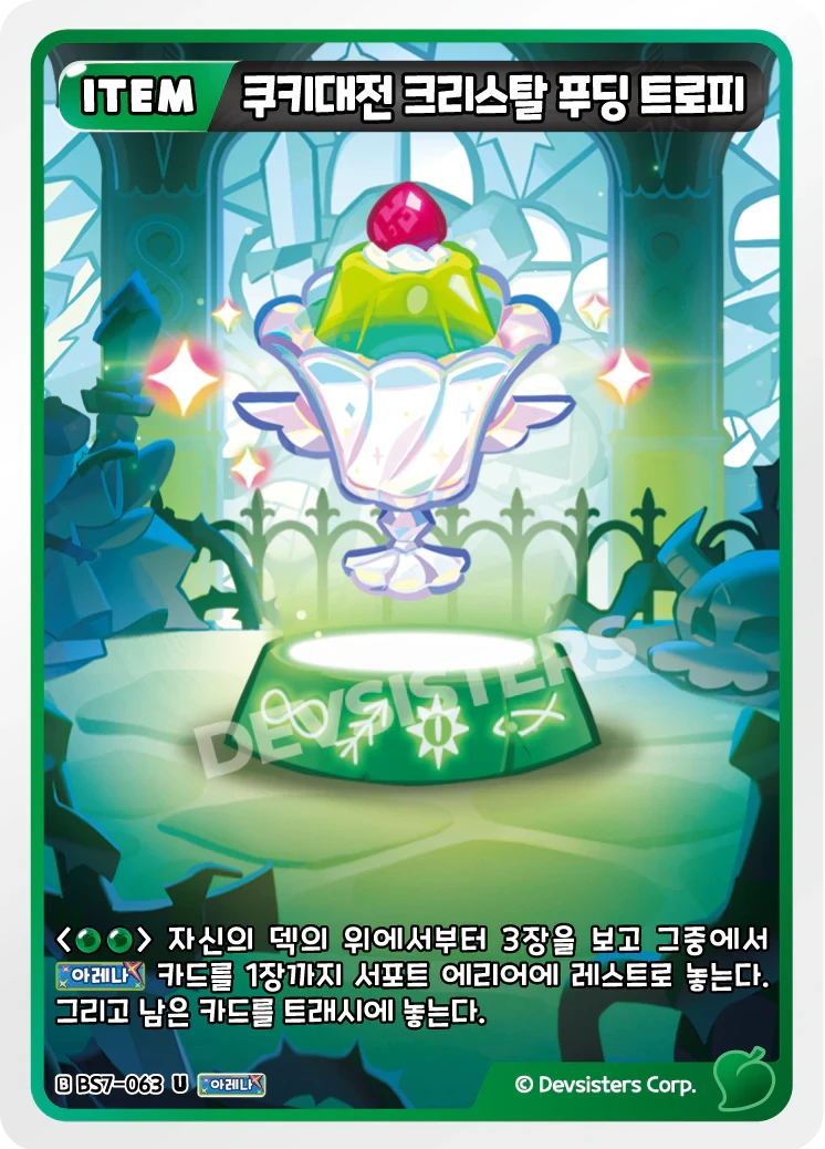 쿠키대전 크리스탈 푸딩 트로피