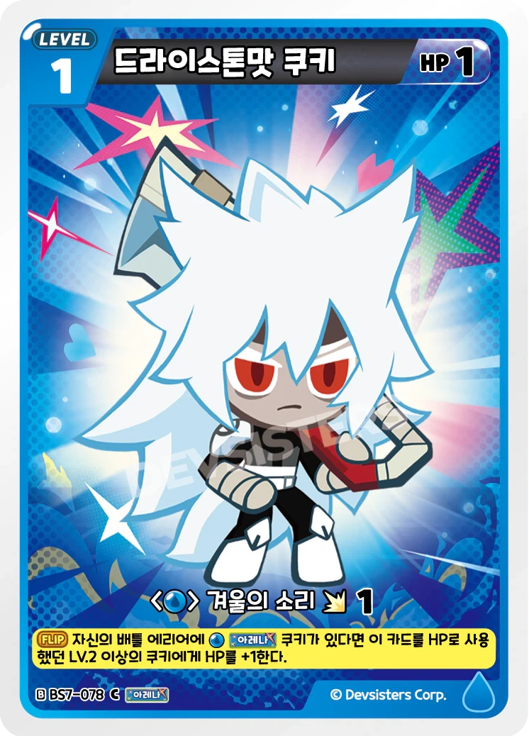 드라이스톤맛 쿠키