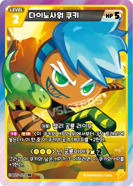 다이노사워 쿠키