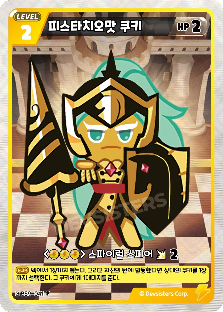 피스타치오맛 쿠키