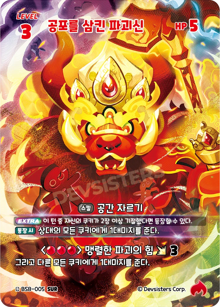 공포를 삼킨 파괴신