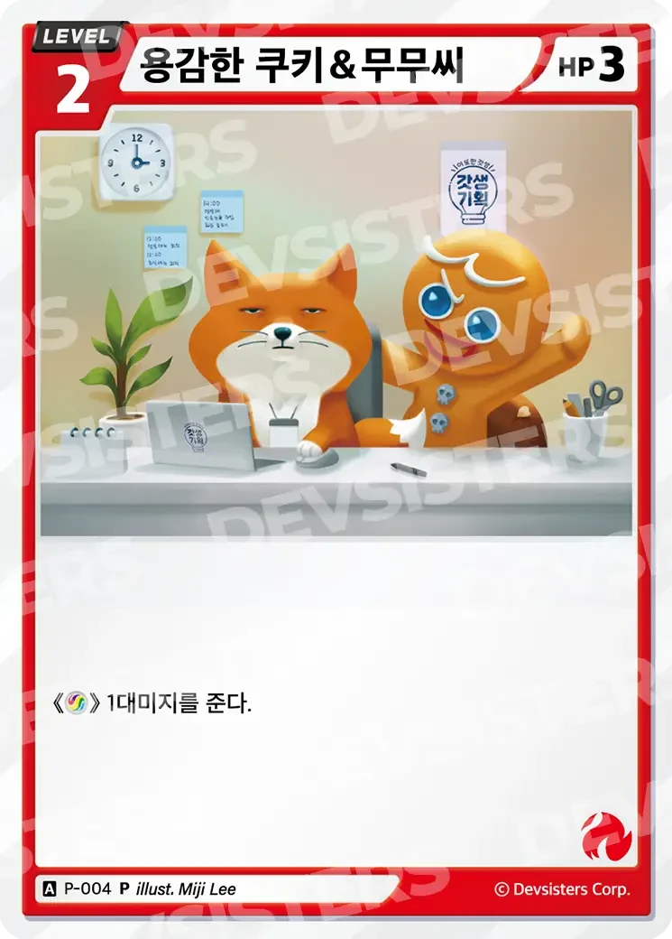 용감한 쿠키&무무씨