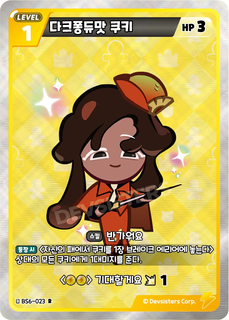 다크퐁듀맛 쿠키