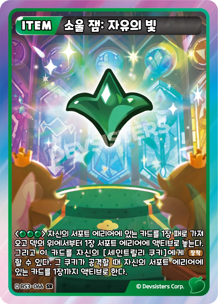 소울 잼: 자유의 빛