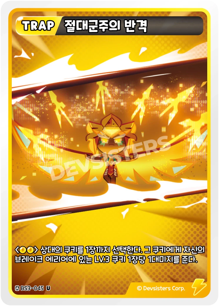 절대군주의 반격