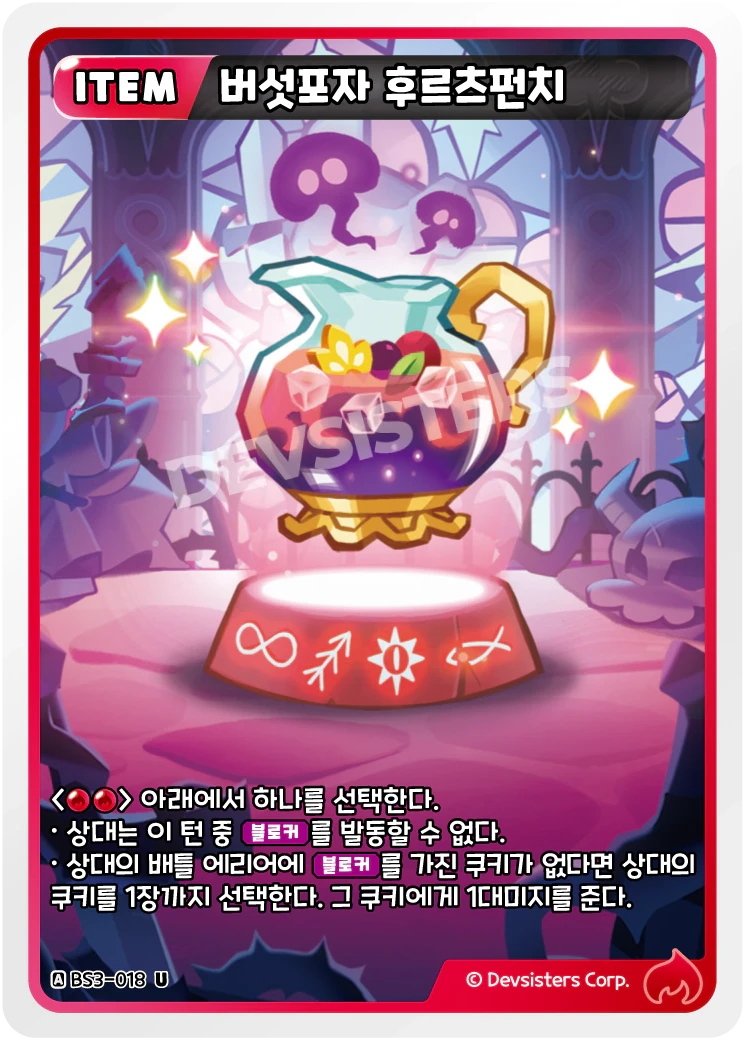 버섯포자 후르츠펀치