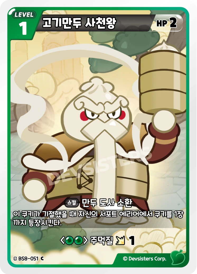 고기만두 사천왕